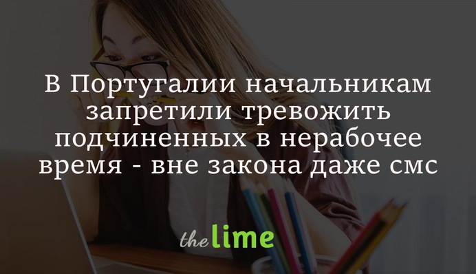 У Португалії роботодавцям заборонили турбувати підлеглих у неробочий час - поза законом навіть смс