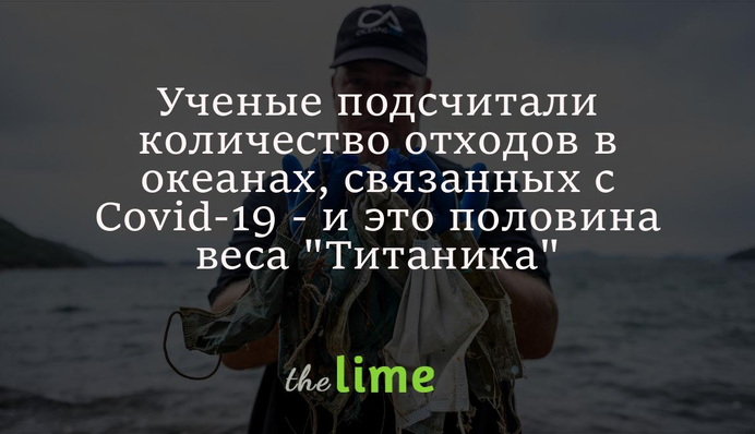 Ученые подсчитали количество отходов в океанах, связанных с Covid-19 - и это половина веса 