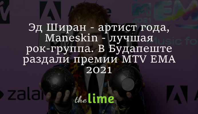 Эд Ширан - артист года, Maneskin - лучшая рок-группа. В Будапеште раздали премии MTV EMA 2021