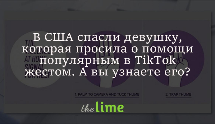 В США спасли девушку, которая просила о помощи популярным в TikTok жестом. А вы узнаете его?
