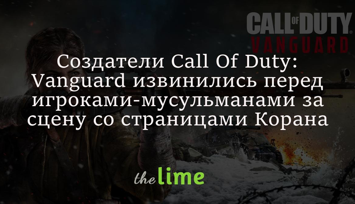 Создатели Call Of Duty: Vanguard извинились перед игроками-мусульманами за сцену со страницами Корана
