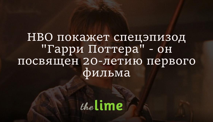 HBO покажет спецэпизод 