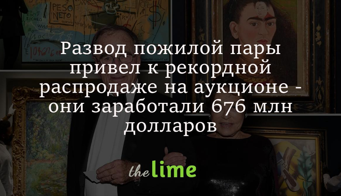 Развод пожилой пары привел к рекордной распродаже на аукционе - они заработали 676 млн долларов