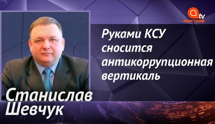 Руками Конституционного суда сносится антикоррупционная вертикаль - экс-глава КСУ