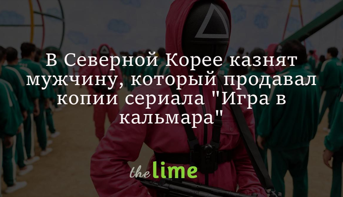 В Северной Корее приговорили к смерти контрабандиста, который продавал копии 