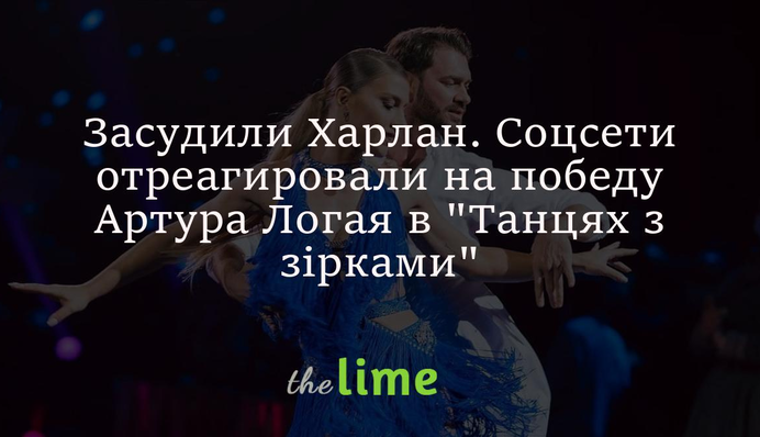 Засудили Харлан. Соцсети отреагировали на победу Артура Логая в 
