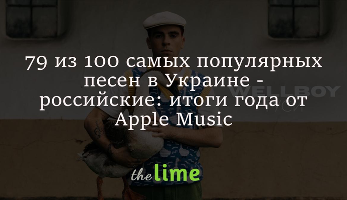 Apple Music показал Топ-100 самых популярных песен в Украине - только одна из них на украинском