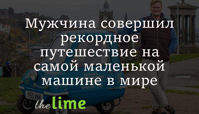 Найменший автомобіль у світі здійснив рекордну подорож - водієві не позаздриш