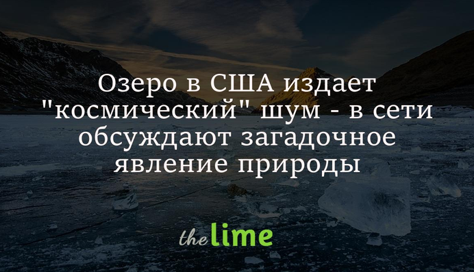 Дивні звуки з глибин озера змусили людей повірити в прибульців, але наука має свою версію