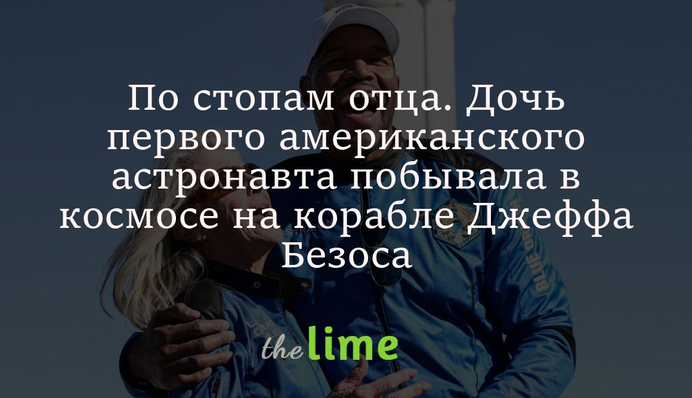 Дочь первого американского астронавта побывала в космосе на корабле Джеффа Безоса