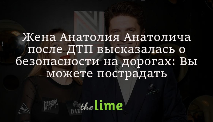 Жена Анатолия Анатолича после ДТП высказалась о безопасности на дорогах: Вы можете пострадать