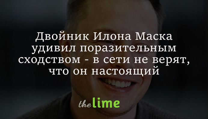 Двійник Ілона Маска здивував неможливою подібністю - у мережі не вірять, що він справжній