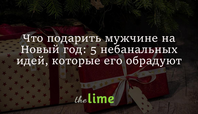 Що подарувати чоловікові на Новий рік: 5 небанальних ідей, які його потішать