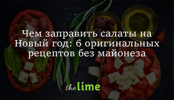 Чим заправити салати на Новий рік: 6 оригінальних рецептів без майонезу