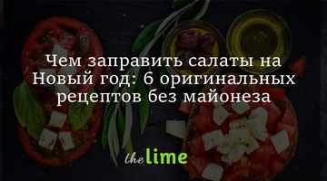 Чим заправити салати на Новий рік: 6 оригінальних рецептів без майонезу