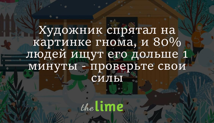 Художник спрятал на картинке гнома, и 80% людей ищут его дольше 1 минуты - проверьте свои силы