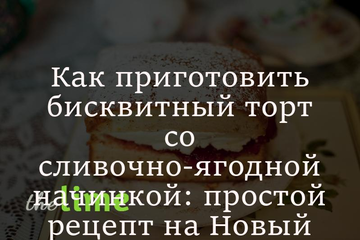 Як приготувати бісквітний торт із вершково-ягідною начинкою: простий рецепт на Новий рік