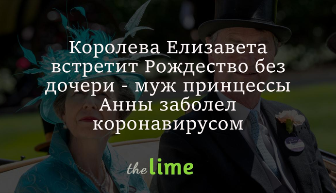 Королева Єлизавета зустріне Різдво без дочки - чоловік принцеси Анни захворів на коронавірус