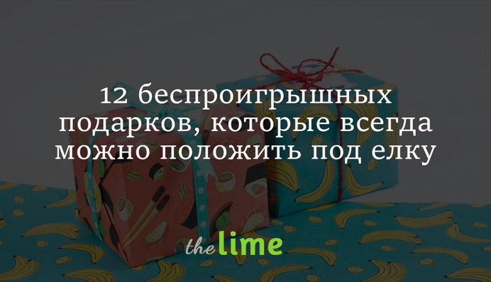 12 безпрограшних подарунків, які завжди можна покласти під ялинку