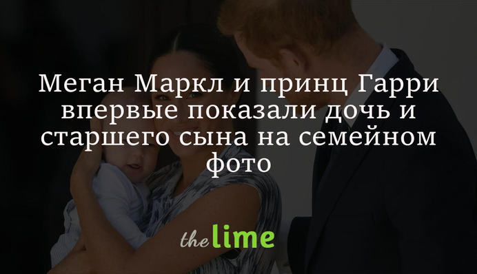 Меган Маркл і принц Гаррі вперше показали дочку та старшого сина на сімейному фото