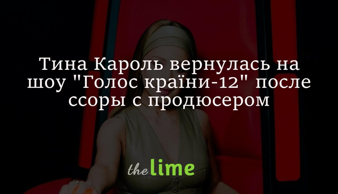 Тіна Кароль повернулася на шоу 