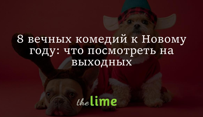 8 вічних комедій на Новий рік: що подивитися на вихідних