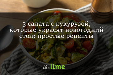 3 салати з кукурудзою, які прикрасять новорічний стіл: прості рецепти