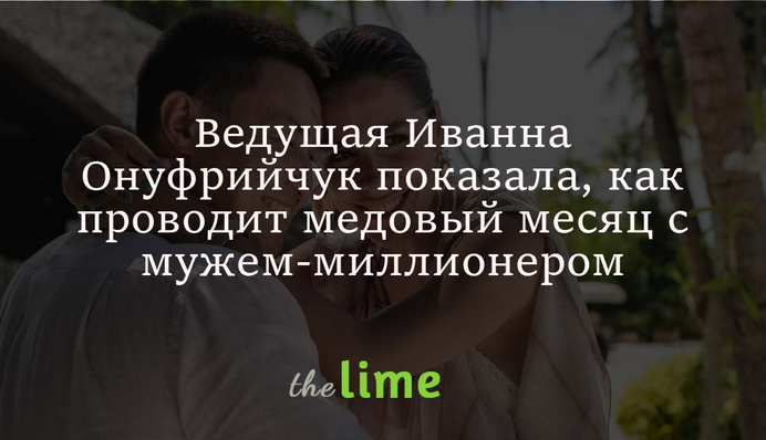 Ведуча Іванна Онуфрійчук показала, як проводить медовий місяць із чоловіком-мільйонером
