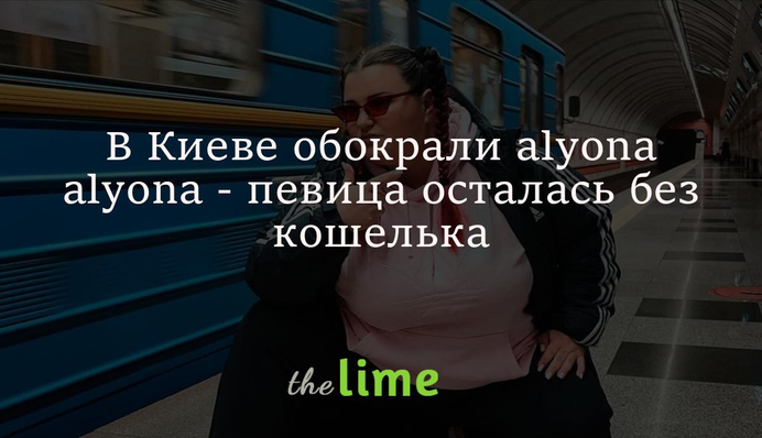 У Києві обікрали alyona alyona - співачка залишилася без гаманця