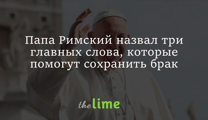 Папа Римський назвав три головних слова, які допоможуть зберегти шлюб