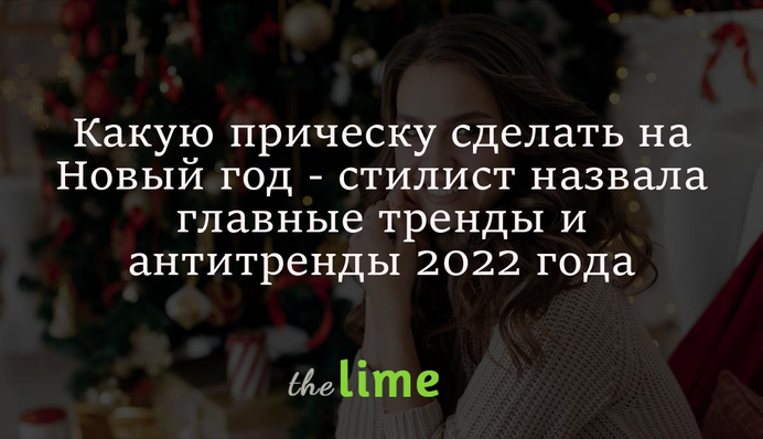 Яку зачіску зробити на Новий рік - стилістка назвала головні тренди та антитренди 2022 року
