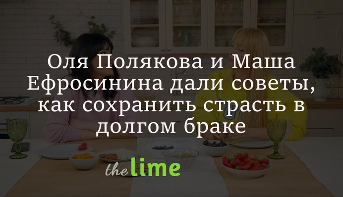 Оля Полякова та Маша Єфросиніна дали поради, як зберегти пристрасть у довгому шлюбі