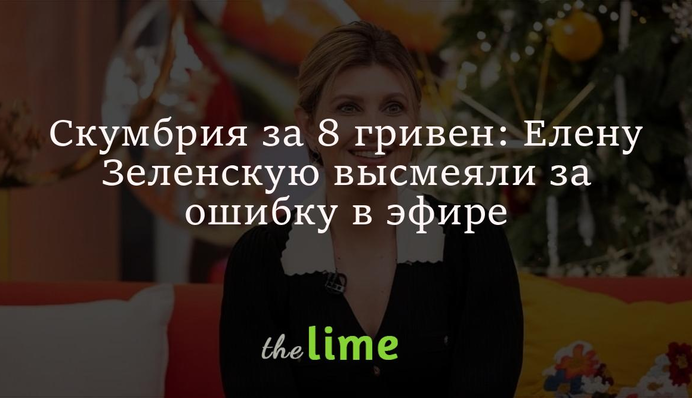 Скумбрия за 8 гривен: Елену Зеленскую высмеяли за ошибку в эфире