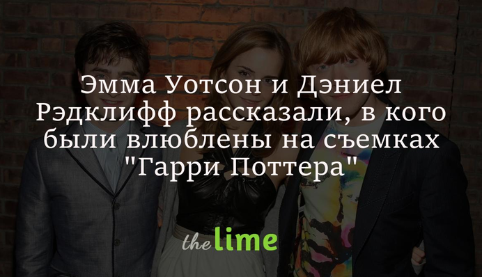 Эмма Уотсон и Дэниел Рэдклифф рассказали, в кого были влюблены на съемках 
