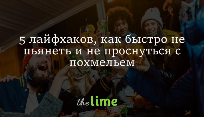 5 лайфхаків, як швидко не п'яніти і не прокинутися з похміллям
