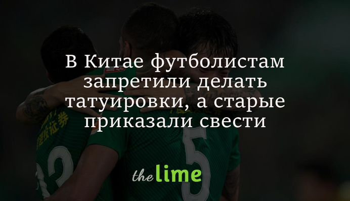 У Китаї футболістам заборонили робити татуювання, а старі наказали звести