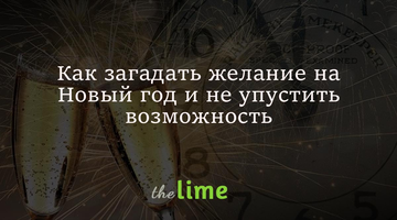 Як загадати бажання на Новий рік і не проґавити можливість