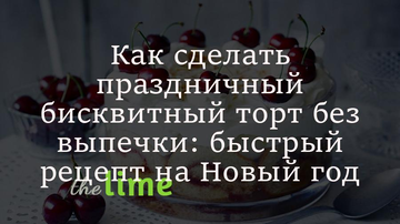 Як зробити святковий бісквітний торт без випічки: швидкий рецепт на Новий рік