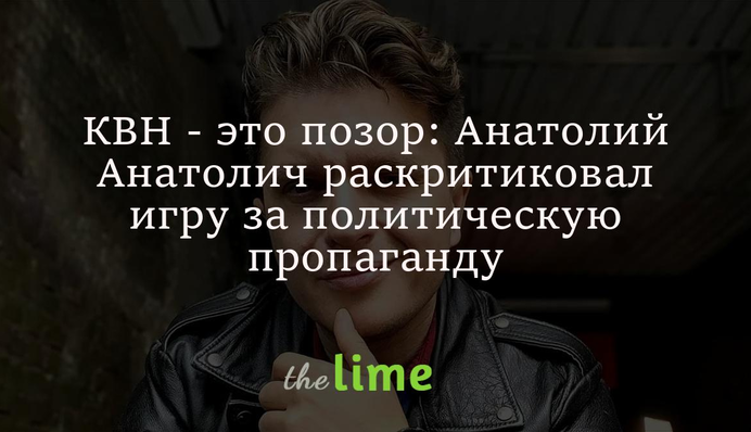 КВН – це ганьба: Анатолій Анатолич розкритикував гру за політичну пропаганду