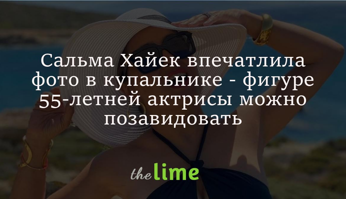 Сальма Хайек впечатлила фото в купальнике - фигуре 55-летней актрисы можно позавидовать