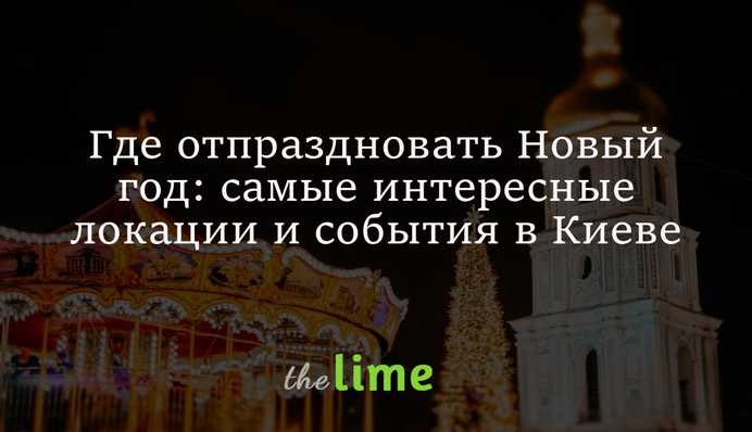 Где отпраздновать Новый год: самые интересные локации и события в Киеве
