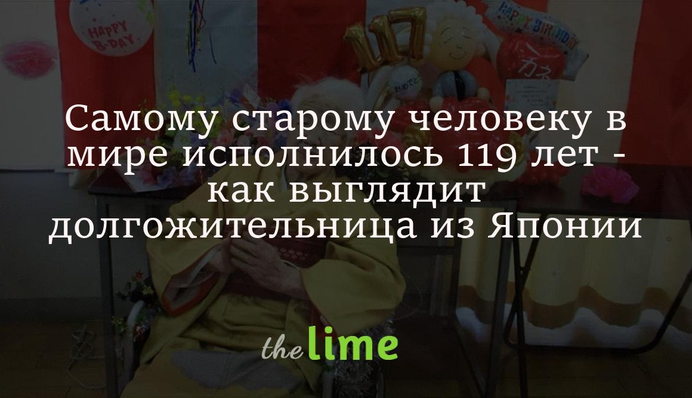 Найстарішій людині у світі виповнилося 119 років - як виглядає довгожителька з Японії