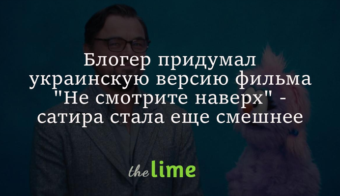 Блогер придумал украинскую версию фильма 