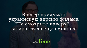 Блогер придумал украинскую версию фильма 