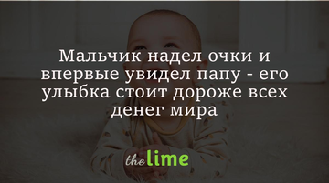 Мальчик надел очки и впервые увидел папу - его улыбка стоит дороже всех денег мира