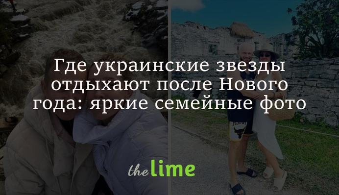 Где украинские звезды отдыхают после Нового года: яркие семейные фото