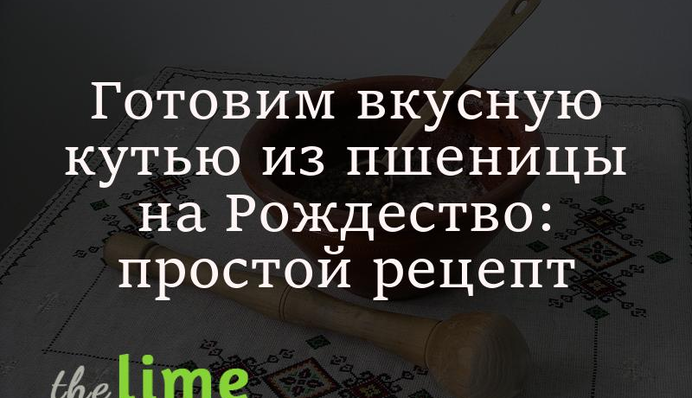 Готуємо смачну кутю із пшениці на Різдво: простий рецепт