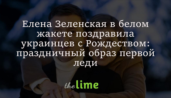 Олена Зеленська у білому жакеті привітала українців із Різдвом: святковий образ першої леді