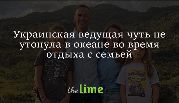 Украинская ведущая чуть не утонула в океане во время отдыха с семьей
