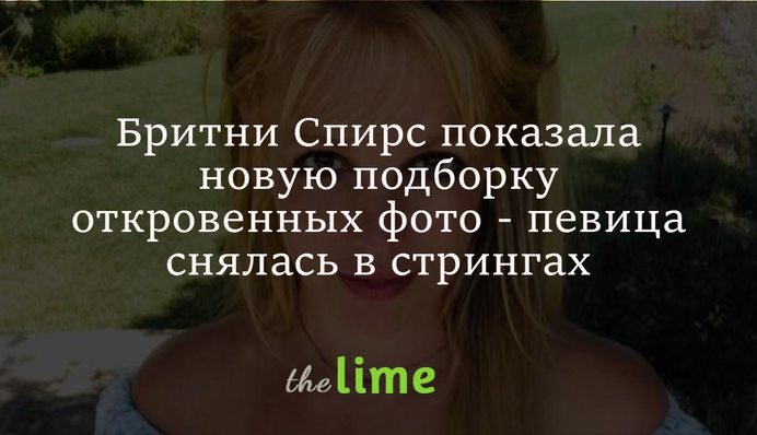 Бритни Спирс показала новые фото без одежды - певица снялась в стрингах